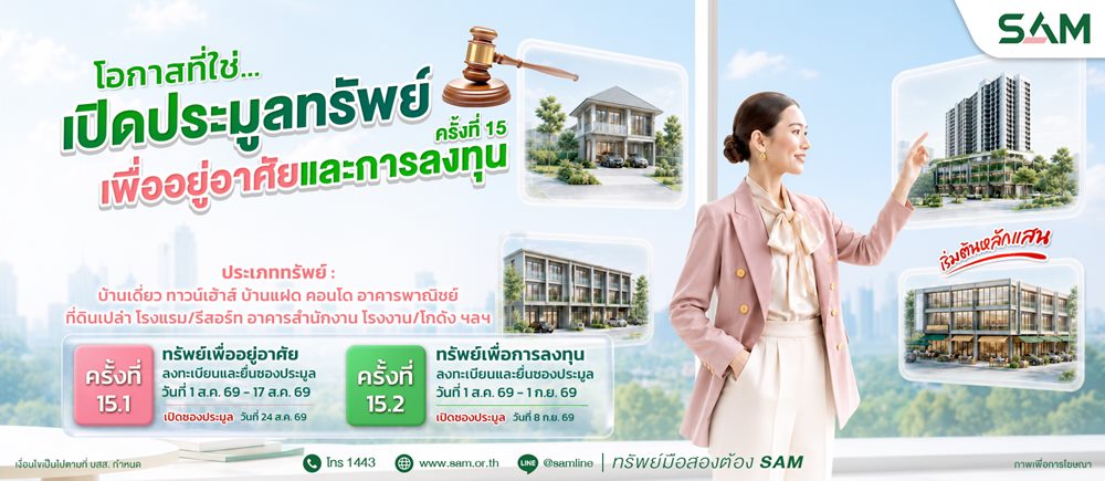 SAM นำทรัพย์ NPA ทำเลทองทั้งเพื่ออยู่อาศัย-ลงทุน มูลค่ารวมกว่า 451 ลบ.ออกประมูล ส.ค.-ก.ย.นี้