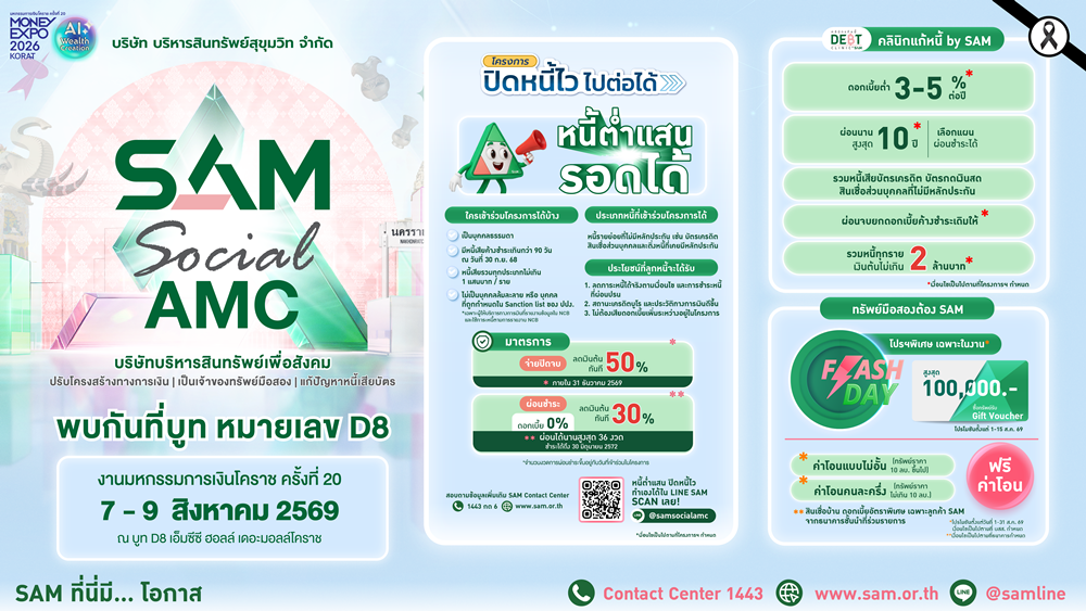 SAM บุกภาคอีสาน ร่วมงาน Money Expo Korat 2026 บริการแก้หนี้ครบวงจร พร้อมโปรโมชันทรัพย์มือสองมากมาย