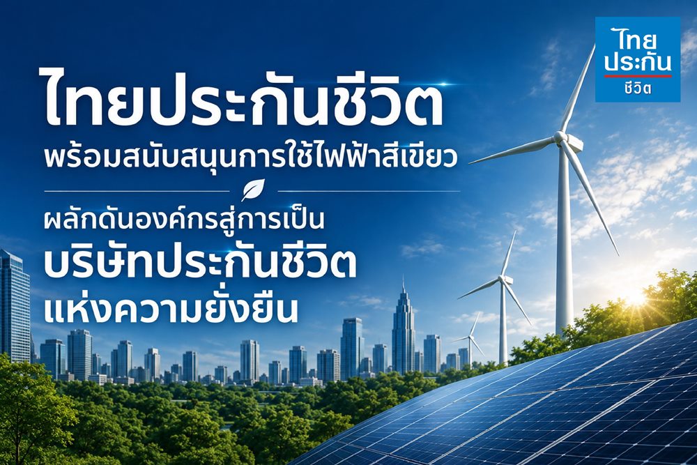ไทยประกันชีวิต พร้อมสนับสนุนการใช้ไฟฟ้าสีเขียว ผลักดันองค์กรสู่การเป็นบริษัทประกันชีวิตแห่งความยั่งยืน