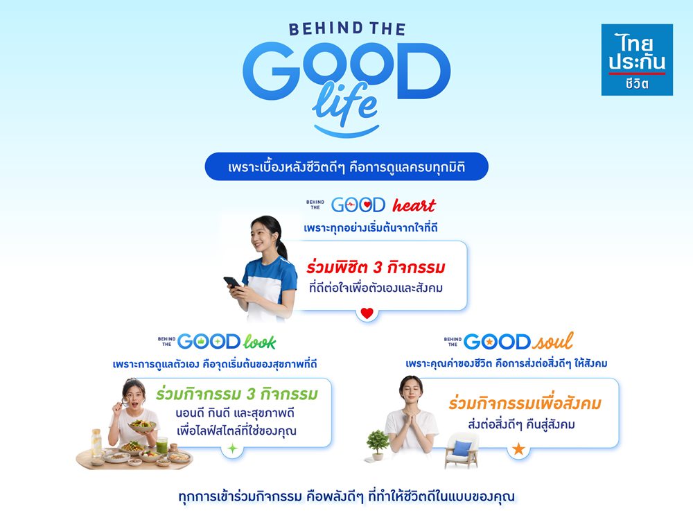 ไทยประกันชีวิต เปิดตัวแคมเปญ“BEHIND THE GOOD LIFE”ชวนค้นพบ“ชีวิตดีๆ”ผ่านประสบการณ์ดูแลชีวิตครบทุกมิติ