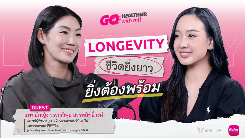 เมืองไทยประกันชีวิต ชวนคนไทยเตรียมพร้อมรับชีวิตที่ยืนยาวเปิดมุมมอง Longevity ผ่าน “Go Healthier with MTL” EP.8