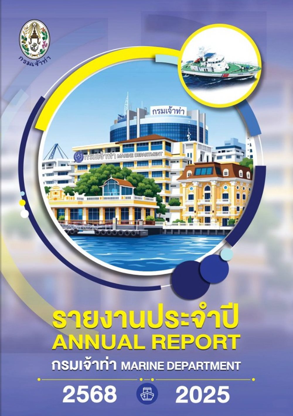 กรมเจ้าท่า เปิดรายงานประจำปี 2568 ยกระดับคมนาคม ทางน้ำสู่มาตรฐานสากล