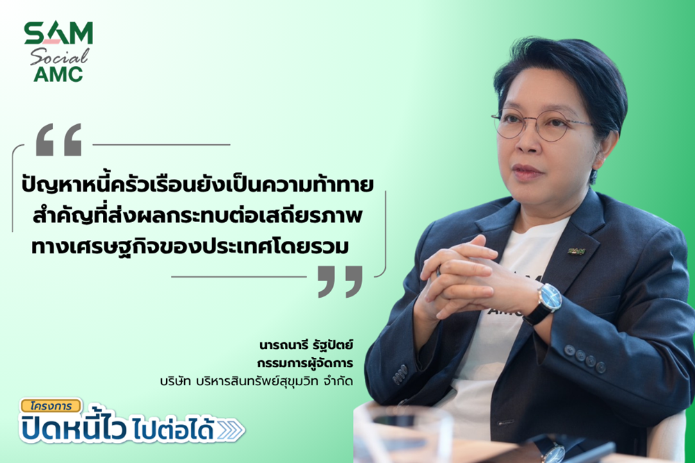 SAM เปิดโอกาสชาวฝั่งธนแก้หนี้เสียต่ำแสน ผ่านโครงการ“ปิดหนี้ไว ไปต่อได้”ที่ศาลแพ่งตลิ่งชัน 8-9 ส.ค.69