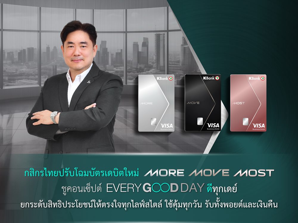 กสิกรไทย ปรับโฉมบัตรเดบิตใหม่ “MORE-MOVE-MOST” ชูคอนเซ็ปต์ “Every Good Day ดีทุกเดย์”ยกระดับสิทธิประโยชน์ให้ตรงใจทุกไลฟ์สไตล์ ใช้คุ้มทุกวัน รับทั้งพอยต์และเงินคืน
