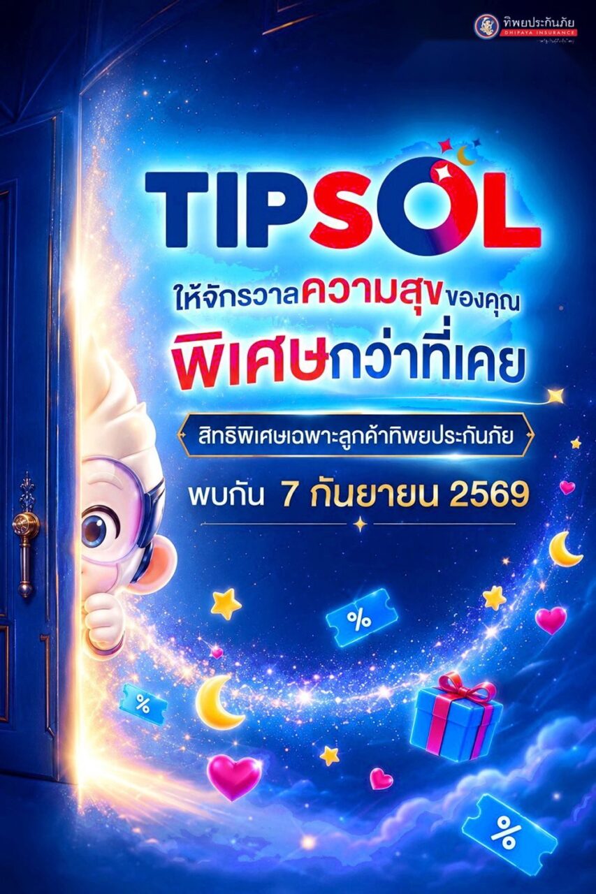 “ทิพยประกันภัย”ส่งต่อความสุขให้ลูกค้า เปิดโลกสิทธิพิเศษใหม่ ตอบโจทย์ทุกไลฟ์สไตล์ 7 กันยายนนี้
