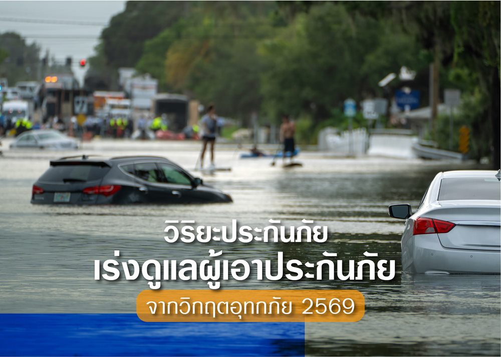 วิริยะประกันภัย เร่งดูแลผู้เอาประกันภัยจากวิกฤติอุทกภัย 69 พร้อมรองรับการแจ้งเหตุ 24 ชั่วโมง              