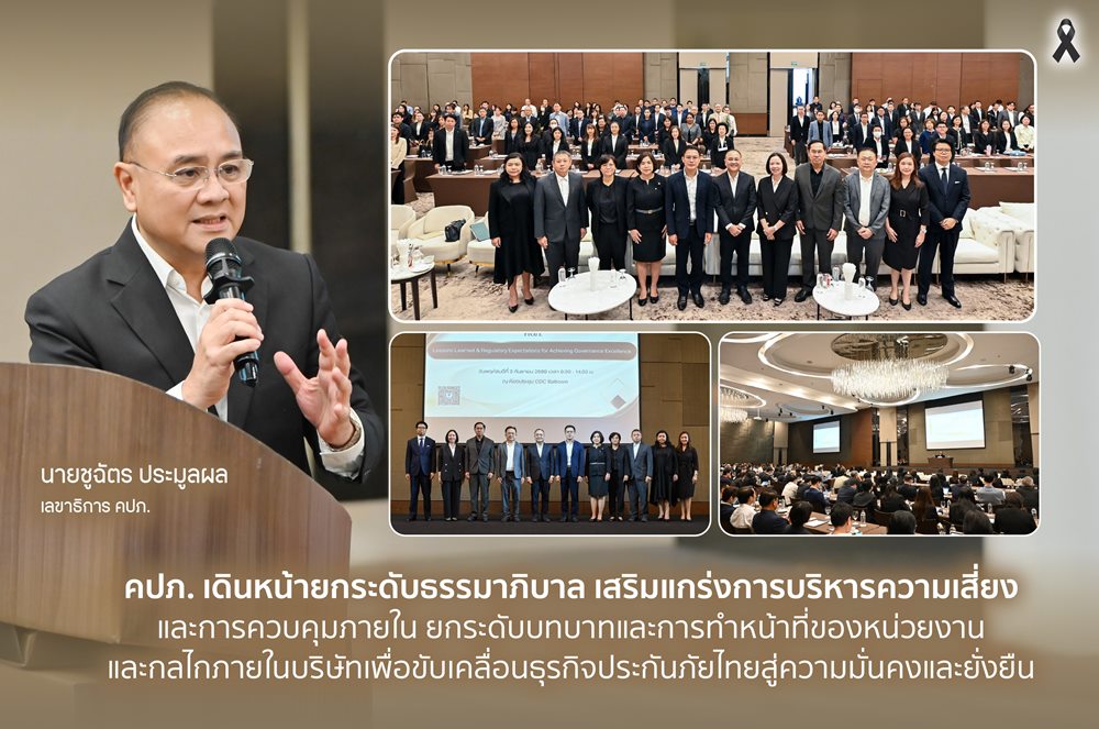 คปภ.เดินหน้ายกระดับธรรมาภิบาล เสริมกลไกบริหารความเสี่ยง–ควบคุมภายใน ขับเคลื่อนธุรกิจประกันภัยไทยสู่ความยั่งยืน