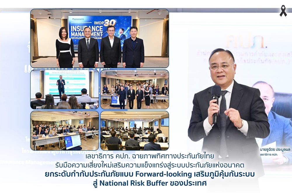 คปภ.ฉายภาพทิศทางประกันภัยไทย รับมือความเสี่ยงใหม่เสริมความแข็งแกร่งสู่ระบบประกันภัยแห่งอนาคต ยกระดับกำกับประกันภัยแบบ Forward-looking เสริมภูมิคุ้มกันระบบ สู่ National Risk Buffer ของประเทศ