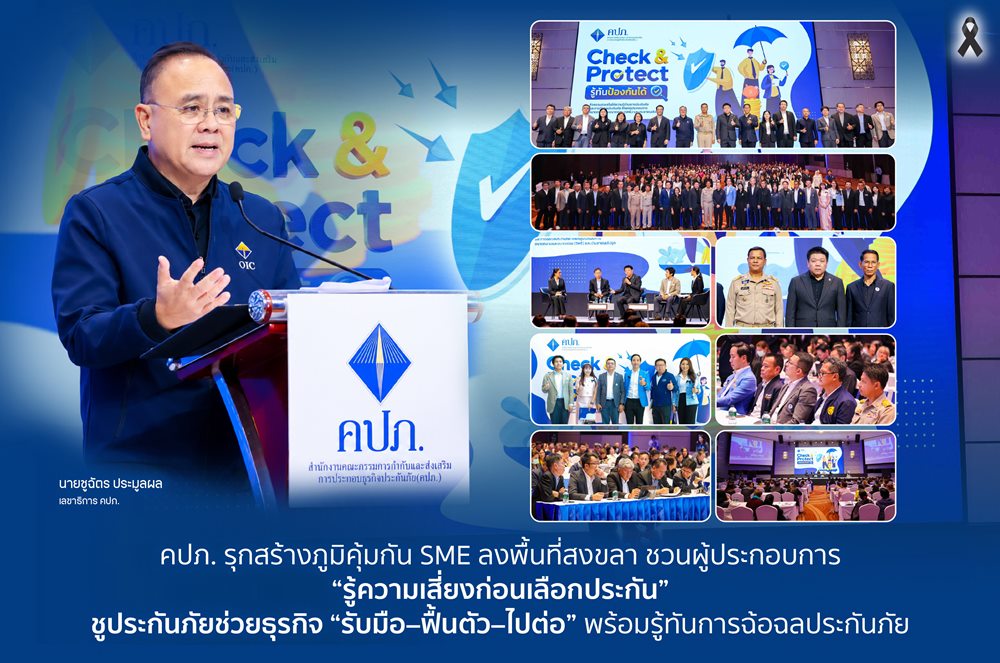 คปภ.รุกสร้างภูมิคุ้มกัน SME ลงพื้นที่สงขลา ชวนผู้ประกอบการ“รู้ความเสี่ยงก่อนเลือกประกัน”ชูประกันภัยช่วยธุรกิจ“รับมือ–ฟื้นตัว–ไปต่อ”พร้อมรู้ทันการฉ้อฉลประกันภัย