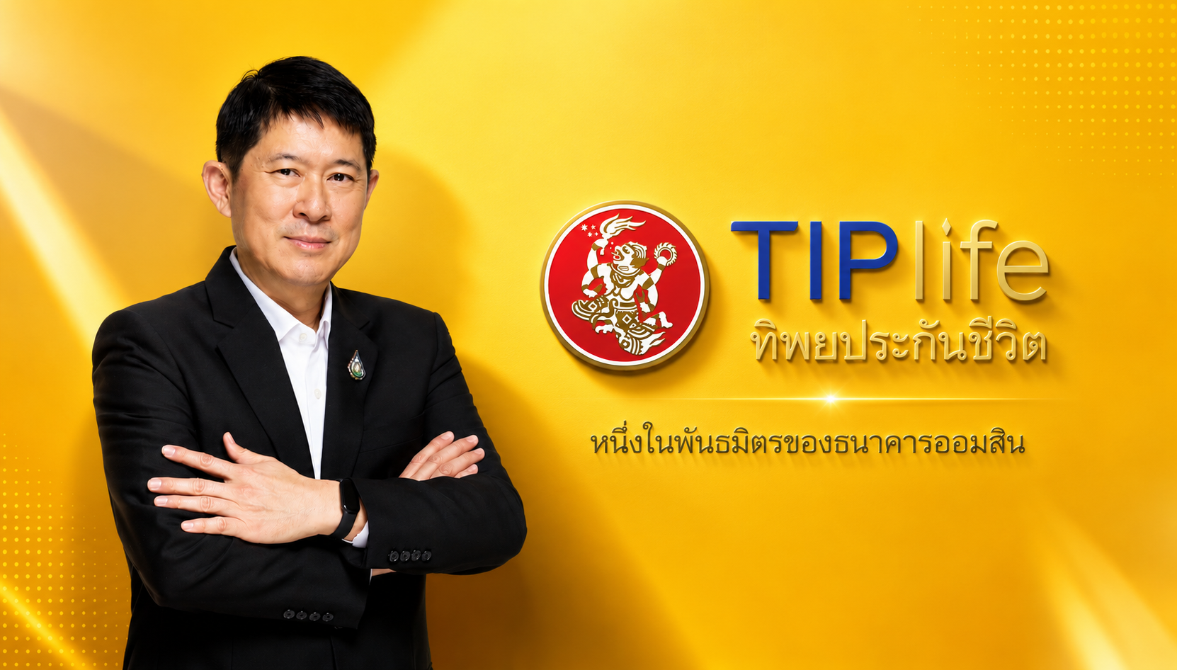 ทิพยประกันชีวิต ชูนวัตกรรมรับสังคมสูงวัย เปิดตัว “ออมสิน บำนาญ เดอะซีรีส์” ปรับช่วงอายุรับบำนาญได้ เบี้ยไม่เพิ่ม พร้อม “ออมสิน บำเหน็จ เดอะซีรีส์” ล็อกผลตอบแทน คุ้มครองยาว