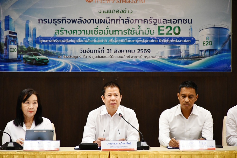 กรมธุรกิจพลังงาน ผนึกภาครัฐและเอกชนการันรันตี ใช้น้ำมัน E20 เสริมความมั่นคงพลังงานสะอาดไทยฝ่าวิกฤตพลังงานโลก