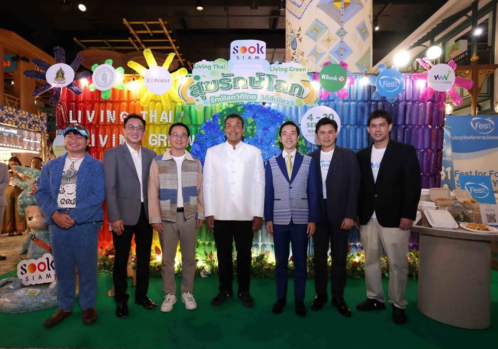 ไอคอนสยาม เมืองสุขสยาม ผนึกพันธมิตรภาครัฐและเอกชนสานต่อพลังรักษ์โลกผสานวิถีไทยและวิถีสีเขียวในงาน “SOOKSIAM สุขรักษ์โลก”