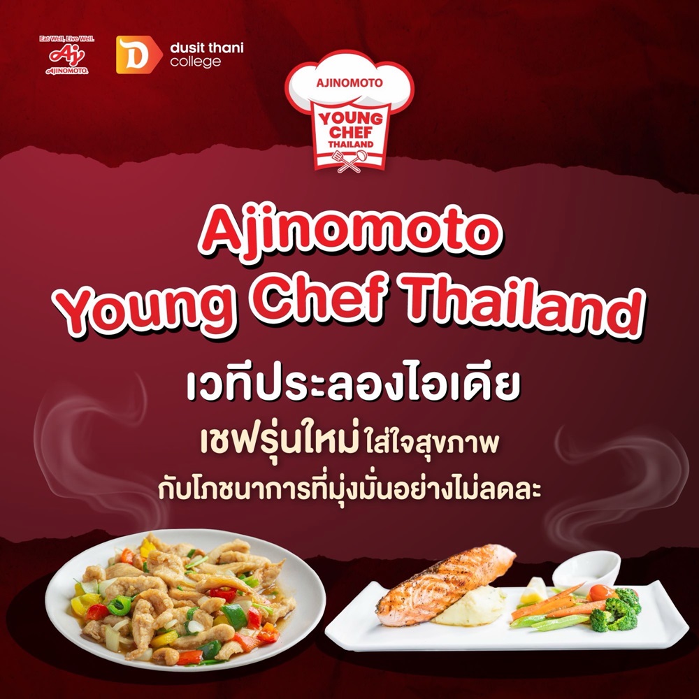 อายิโนะโมะโต๊ะ เปิดเวที ‘Young Chef 2026’ ปีที่ 2 ชวนคนรุ่นใหม่ประชันไอเดีย พลิกโฉมอาหารสุขภาพแบบไทย ต่อยอดโภชนาการยั่งยืน