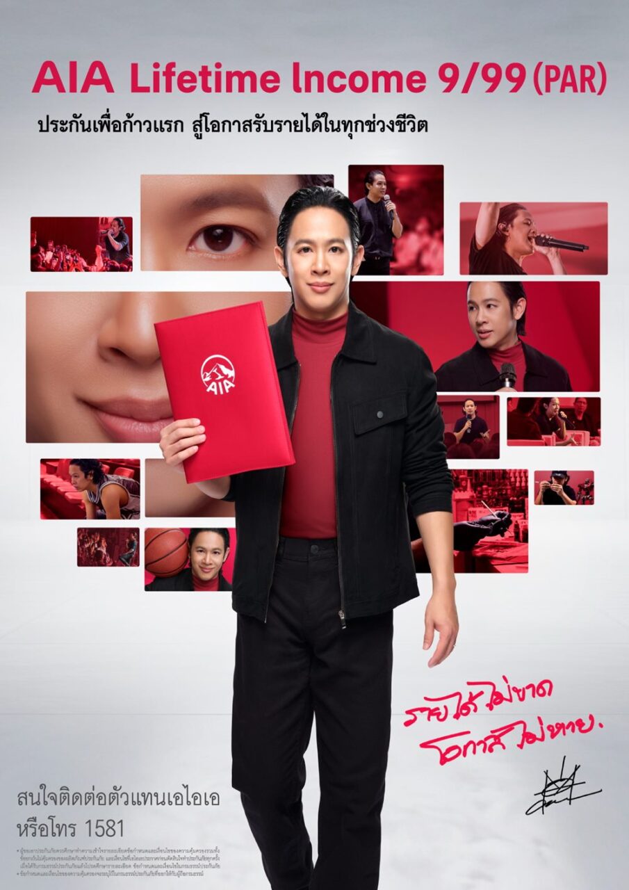 เอไอเอ เปิดตัวพรีเซนเตอร์ใหม่ “โอม – ปัณฑพล ประสารราชกิจ” ตัวแทนผู้บริหารยุคใหม่ร่วมถ่ายทอดแนวคิดการวางแผนชีวิตและการเงินระยะยาว ผ่านแบบประกัน “เอไอเอ ไลฟ์ไทม์ อินคัม 9/99 (มีเงินปันผล)