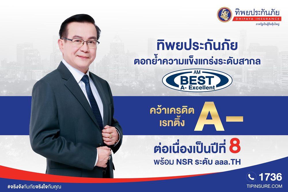 ทิพยประกันภัย แข็งแกร่ง AM Best คงอันดับเครดิต A-(Excellent) ต่อเนื่องปีที่ 8 พร้อม NSR ระดับ aaa.TH ตอกย้ำความมั่นคงทางการเงินระดับสูงสุด