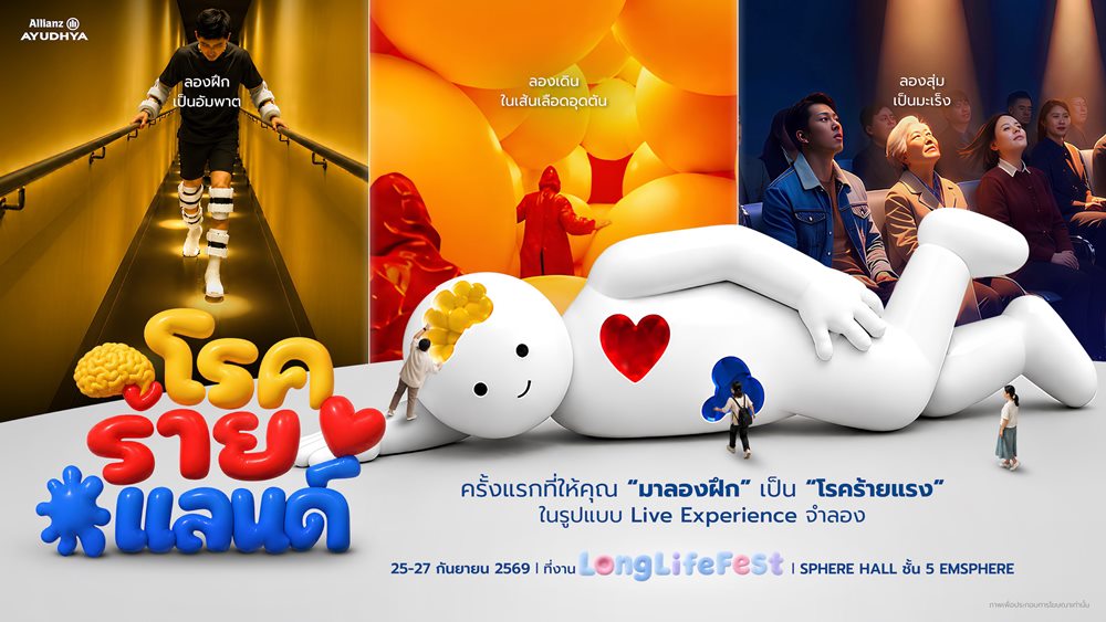 อลิอันซ์ อยุธยา ผนึก CREATIVE TALK จัด “Long Life Fest 2026”ชวนคนไทยรับมือความเสี่ยงสุขภาพ ผ่าน“โรคร้ายแรง”ตอกย้ำความสำคัญประกันสุขภาพ–โรคร้ายแรง