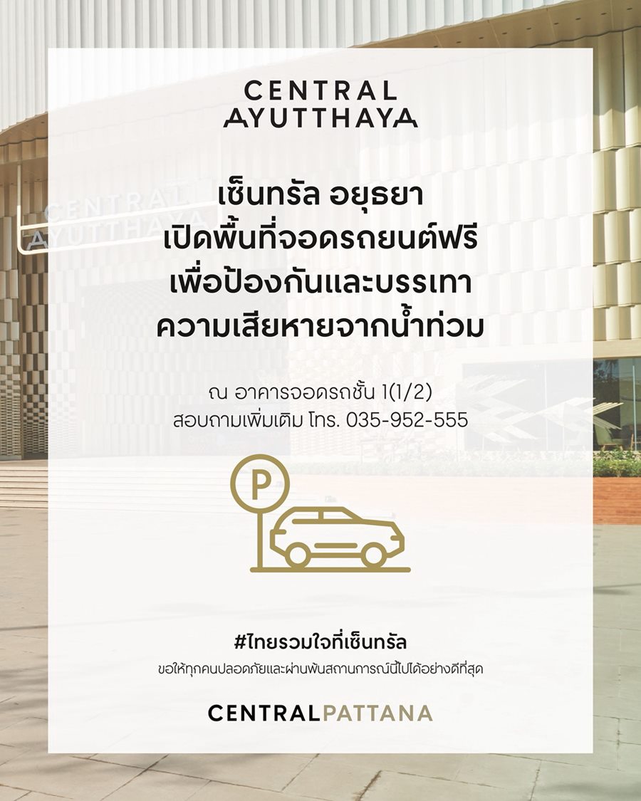 ศูนย์การค้าเซ็นทรัล เปิดพื้นที่จอดรถ 4 สาขา อยุธยา,โคราช, ชลบุรี, ศรีราชา ช่วยเหลือและส่งกำลังใจแก่ผู้ประสบภัยน้ำท่วม ‘ไทยรวมใจที่เซ็นทรัล’