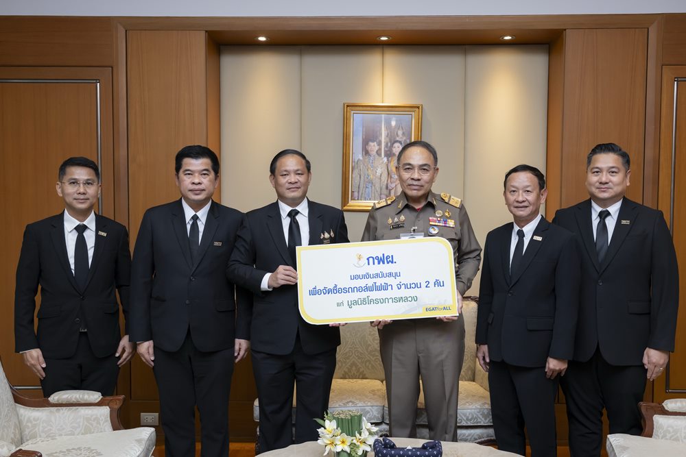 กฟผ.มอบเงินสนับสนุนจัดซื้อรถกอล์ฟไฟฟ้าแก่มูลนิธิโครงการหลวง