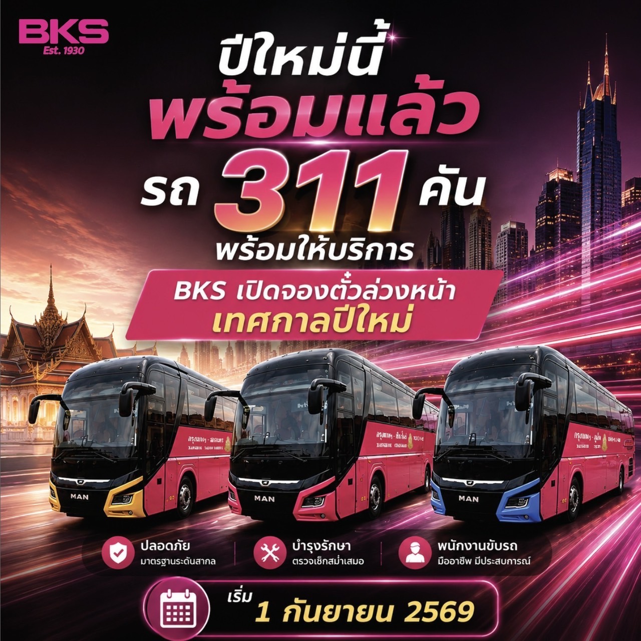 เปิดจองแล้ววันนี้!! “BKS” ชวนประชาชนจองตั๋วล่วงหน้าเทศกาลปีใหม่ 2570 เดินทางสะดวก ปลอดภัย อุ่นใจทุกเส้นทาง