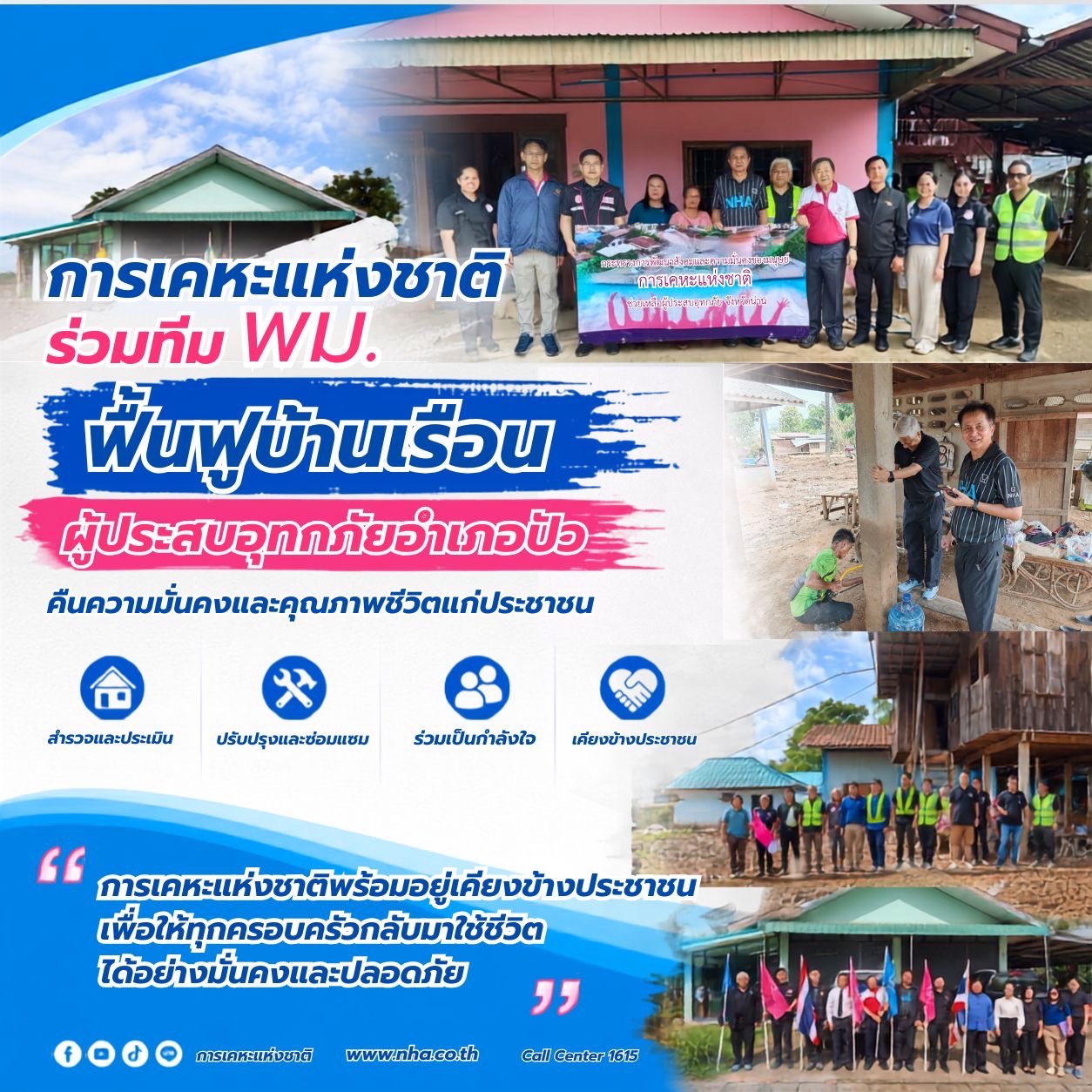 การเคหะแห่งชาติ ร่วมทีม พม. ฟื้นฟูบ้านเรือนผู้ประสบอุทกภัยอำเภอปัว คืนความมั่นคงและคุณภาพชีวิตแก่ประชาชน
