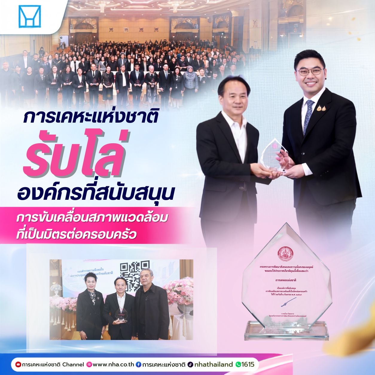 การเคหะแห่งชาติรับโล่เชิดชูเกียรติ “องค์กรที่สนับสนุนการขับเคลื่อนสภาพแวดล้อมที่เป็นมิตรต่อครอบครัว”