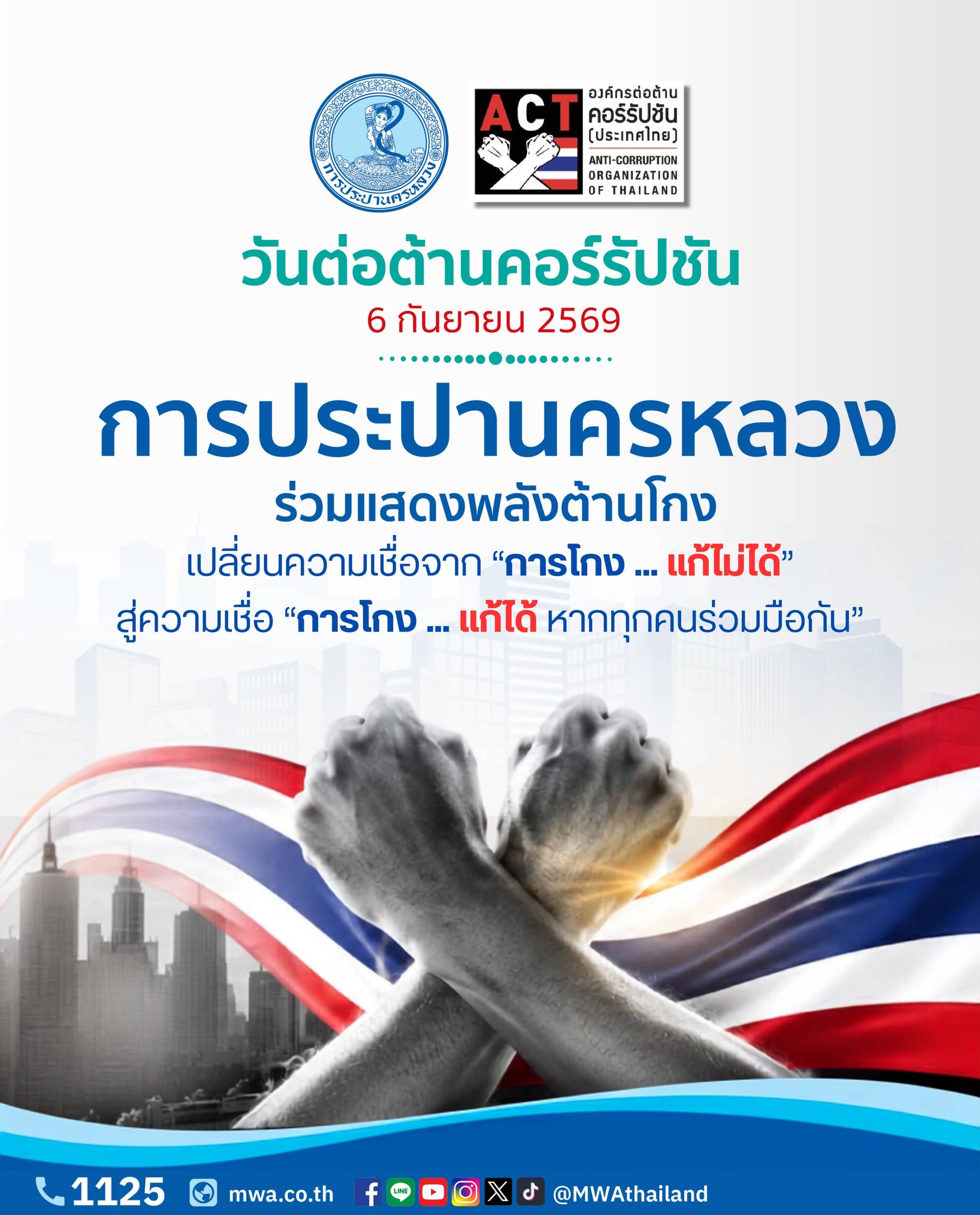การประปานครหลวง (กปน.) ร่วมแสดงพลังต่อต้านการทุจริต เนื่องในวันต่อต้านคอร์รัปชัน ภายใต้แนวคิด “โกงได้…แก้ได้” เปลี่ยนความเชื่อจากการโกงแก้ไม่ได้ สู่ความเชื่อ “การโกงแก้ได้“ หากทุกคนร่วมมือกัน ไม่ทน ไม่เฉย ไม่ชิน และลงมือแก้ปัญหาคอร์รัปชัน