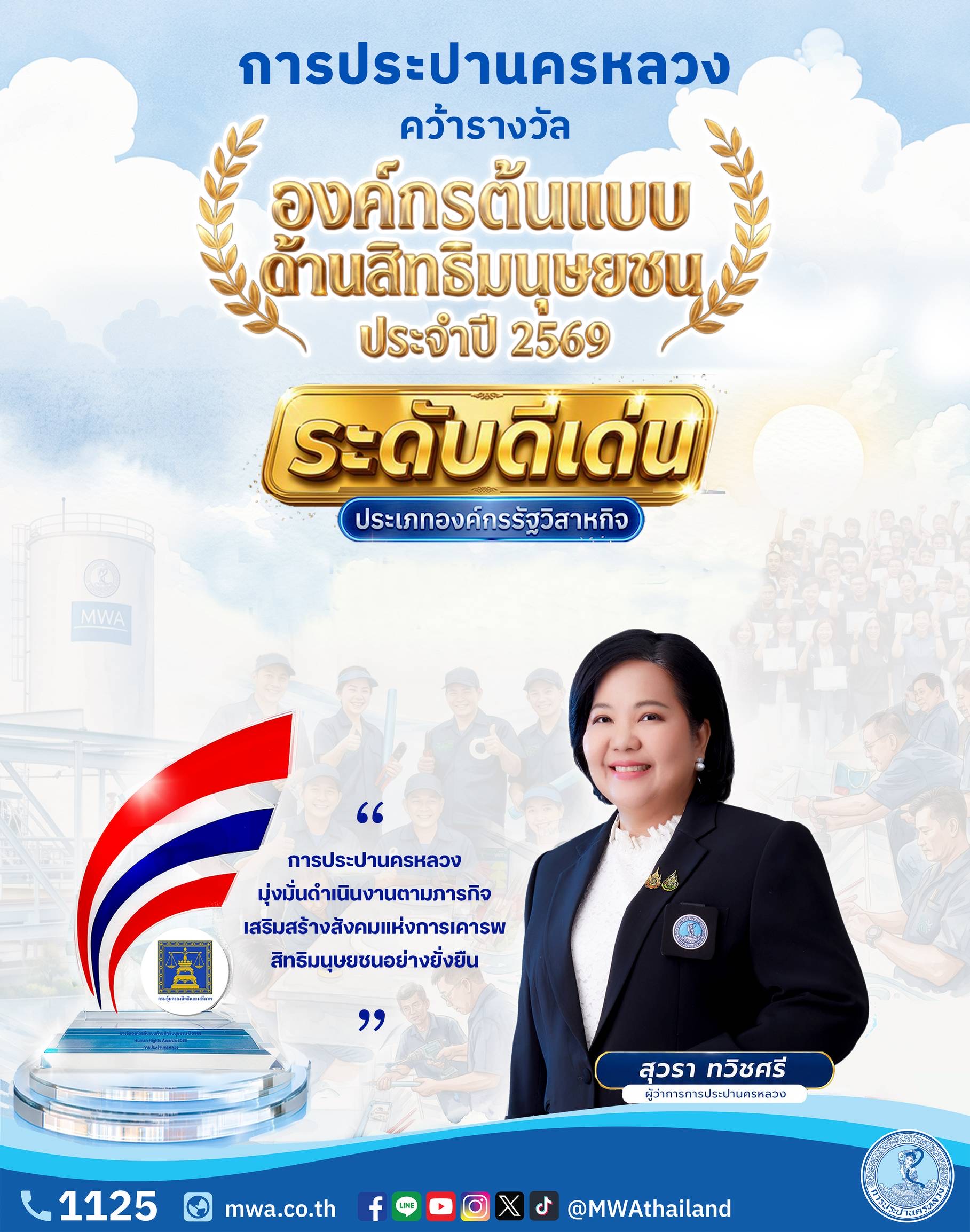 กปน.คว้ารางวัลดีเด่น “องค์กรต้นแบบด้านสิทธิมนุษยชน ปี 2569”
