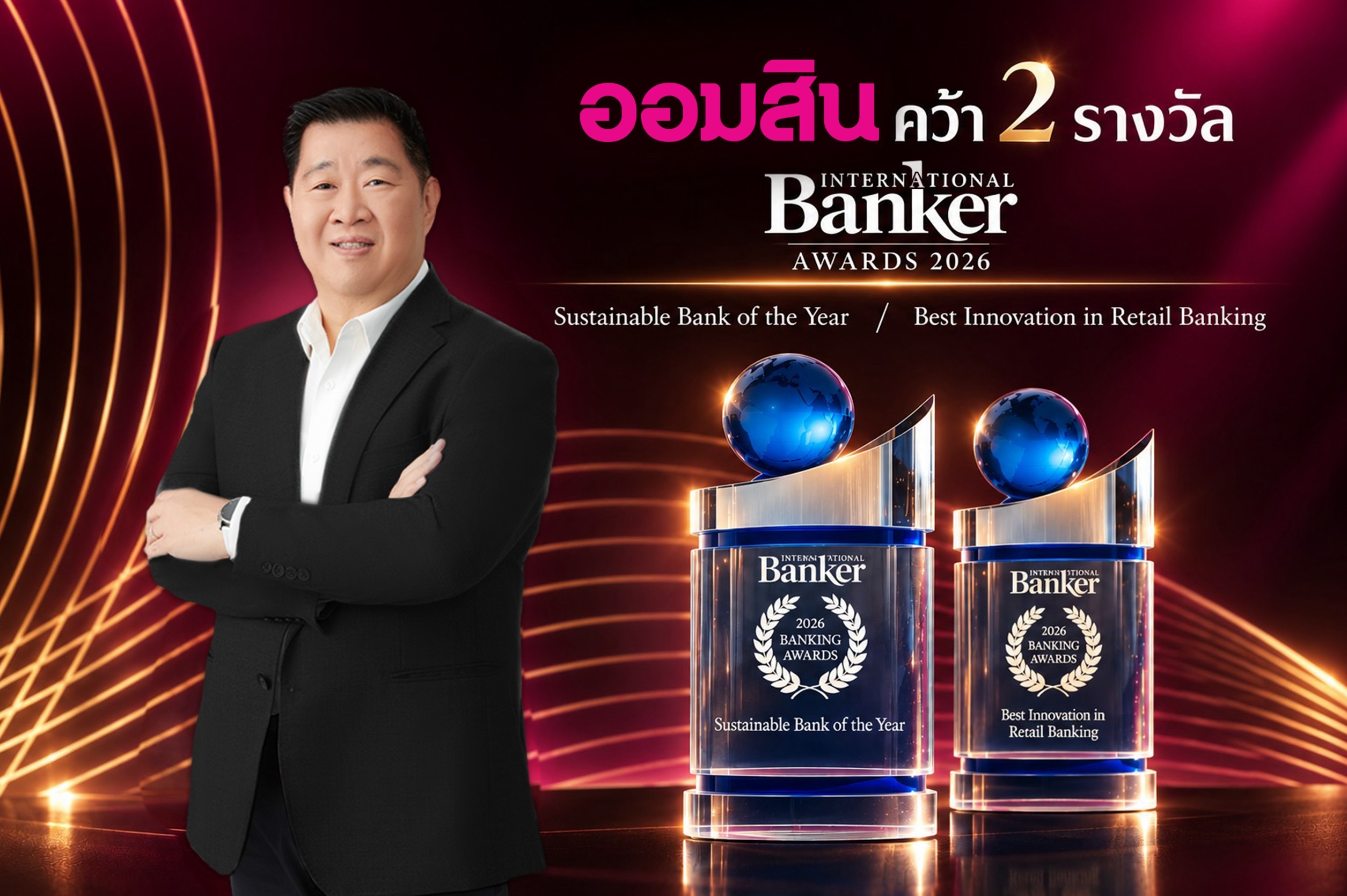 ออมสิน คว้า 2 รางวัลระดับโลก Sustainable Bank of the Year และ Best Innovationจาก International Banker Awards ตอกย้ำบทบาทผู้นำด้านความยั่งยืนและนวัตกรรมการเงิน