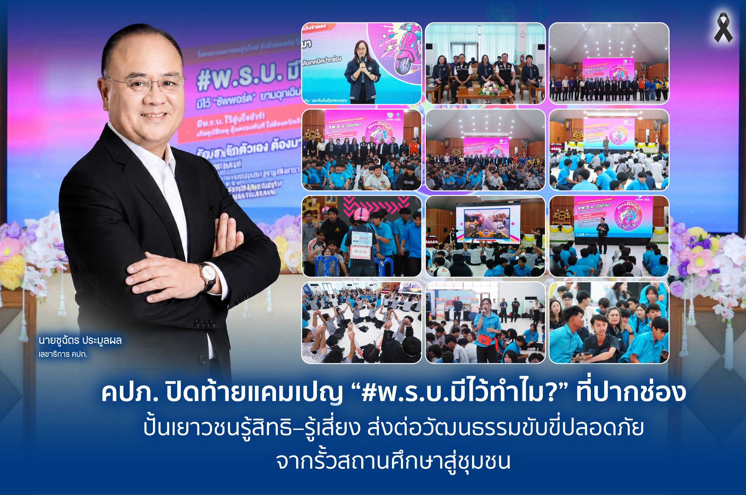 คปภ. ปิดท้ายแคมเปญ “#พ.ร.บ.มีไว้ทำไม?” ที่ปากช่อง ปั้นเยาวชนรู้สิทธิ–รู้เสี่ยง ส่งต่อวัฒนธรรมขับขี่ปลอดภัยจากรั้วสถานศึกษาสู่ชุมชน