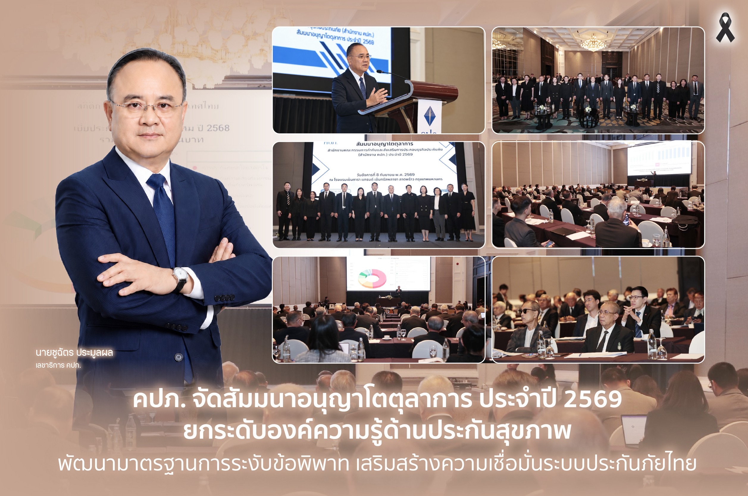 คปภ.จัดสัมมนาอนุญาโตตุลาการ ประจำปี 2569 ยกระดับองค์ความรู้ด้านประกันสุขภาพ พัฒนามาตรฐานการระงับข้อพิพาท เสริมสร้างความเชื่อมั่นระบบประกันภัยไทย