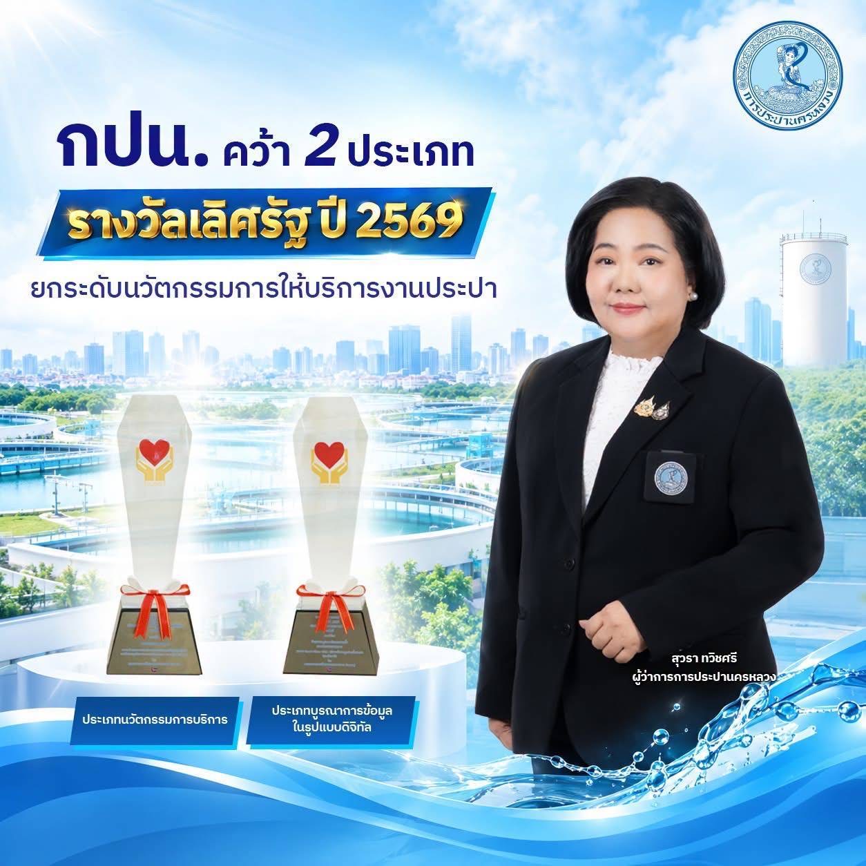 กปน.คว้า 2 ประเภทรางวัลเลิศรัฐ ปี 2569 พัฒนาไม่หยุดยั้ง ยกระดับนวัตกรรมการให้บริการงานประปา