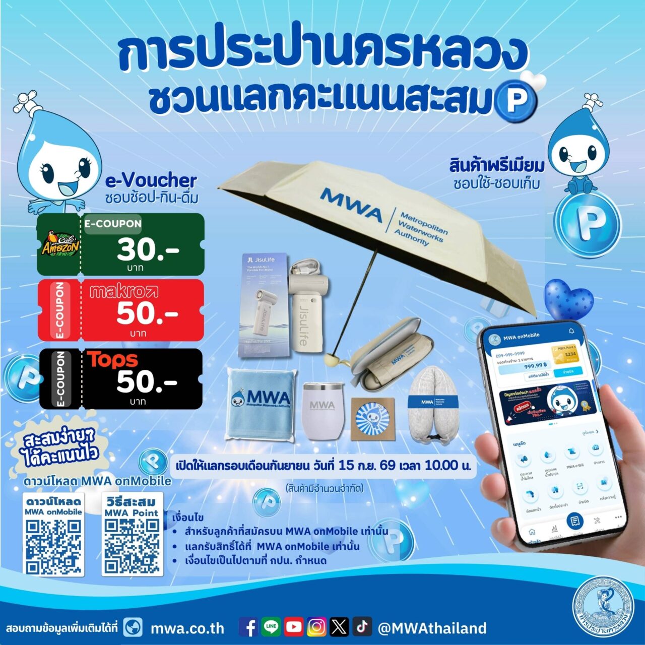 แฟนพันธุ์แท้ MWA Point…ถึงเวลาแลกคะแนนสะสมประจำเดือนแล้ว