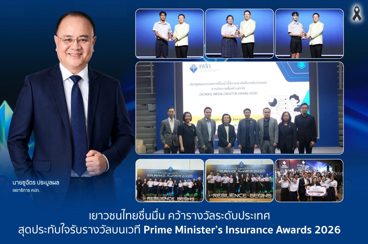 เยาวชนไทยชื่นมื่น คว้ารางวัลระดับประเทศสุดประทับใจรับรางวัลบนเวที Prime Minister’s Insurance Awards 2026