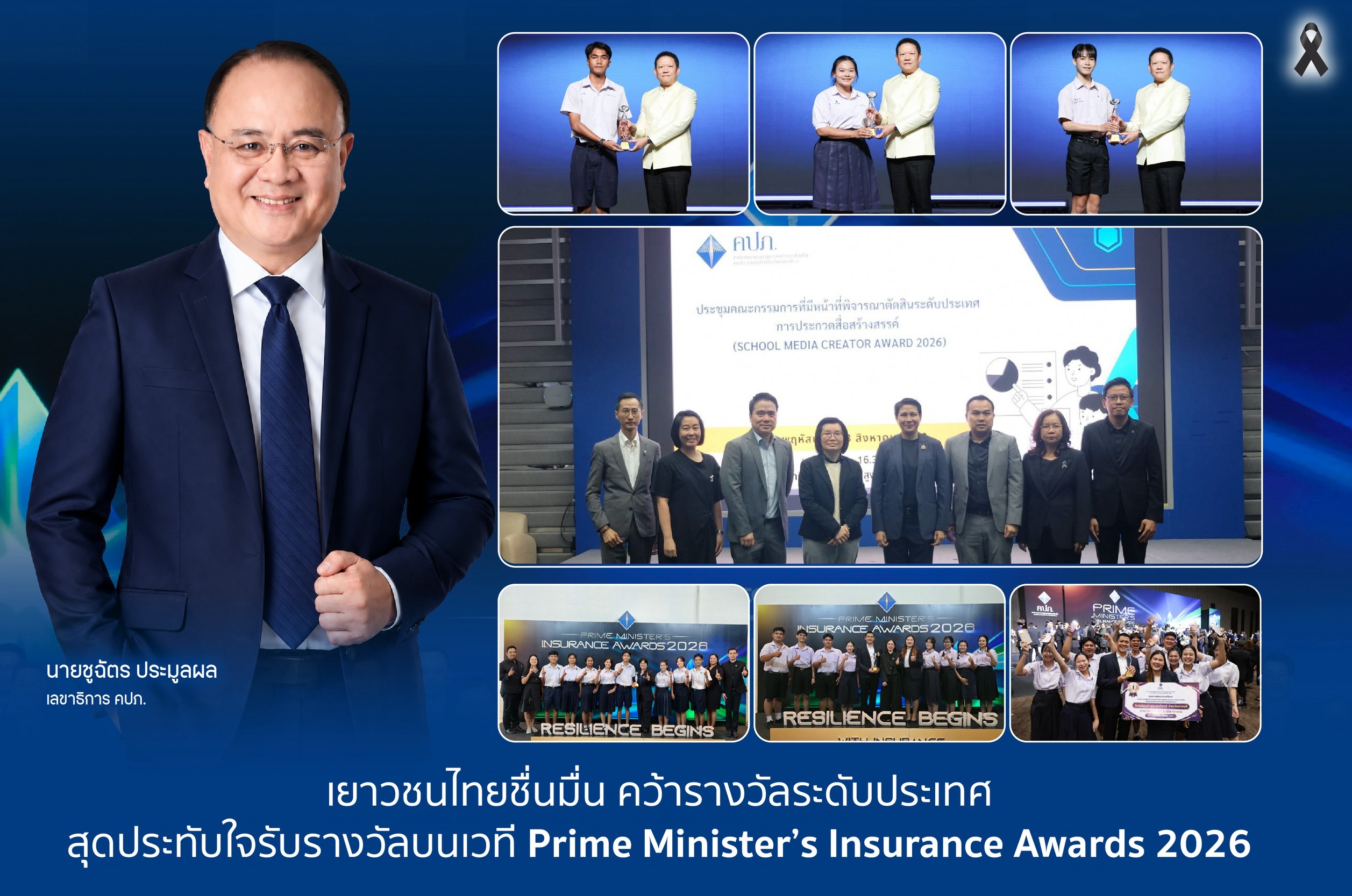 เยาวชนไทยชื่นมื่น คว้ารางวัลระดับประเทศสุดประทับใจรับรางวัลบนเวที Prime Minister’s Insurance Awards 2026