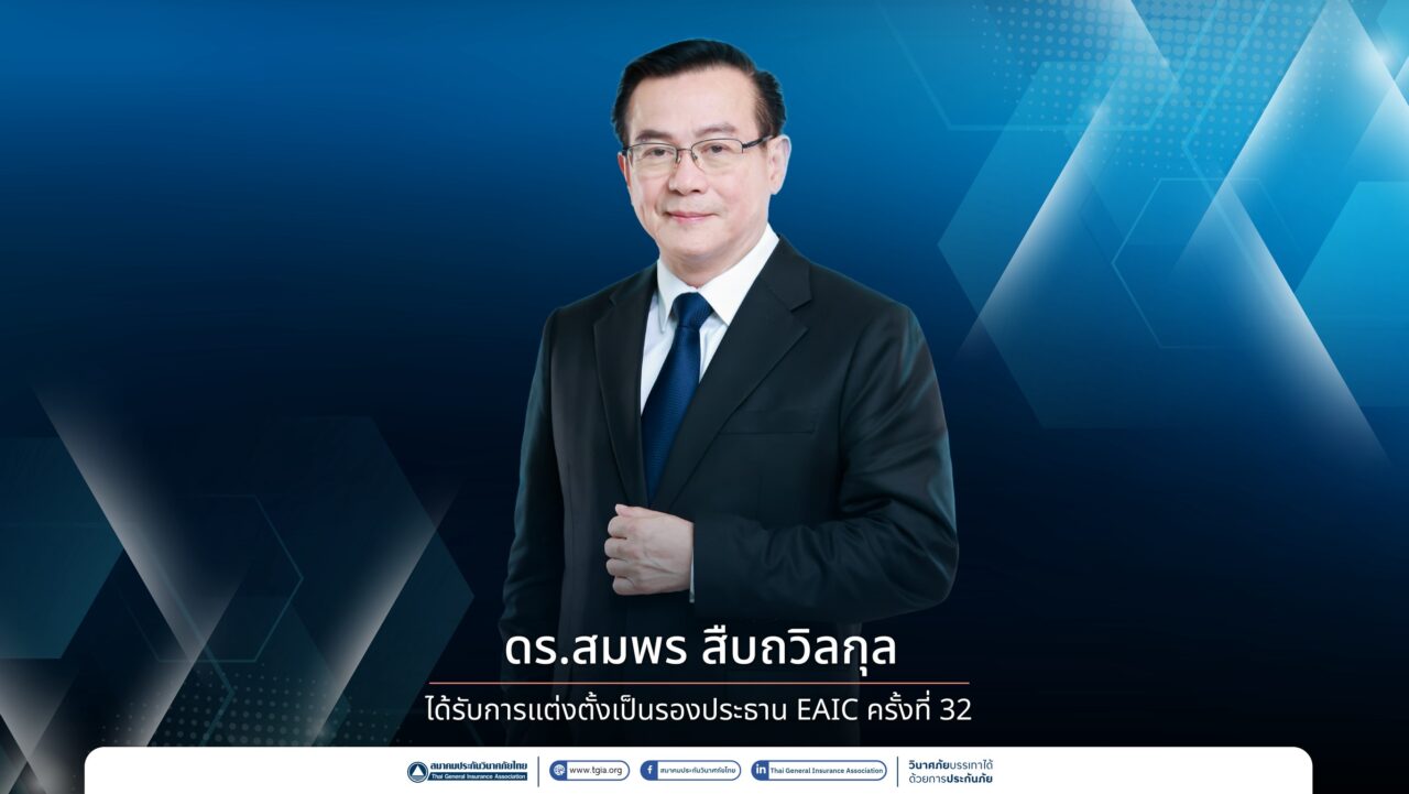 ดร.สมพร สืบถวิลกุล ได้รับการแต่งตั้งเป็นรองประธาน EAIC ครั้งที่ 32 ประเทศไทยเตรียมเป็นเจ้าภาพการประชุม EAIC 2028 สะท้อนบทบาทและศักยภาพของอุตสาหกรรมประกันภัยไทยในเวทีภูมิภาคเอเชีย