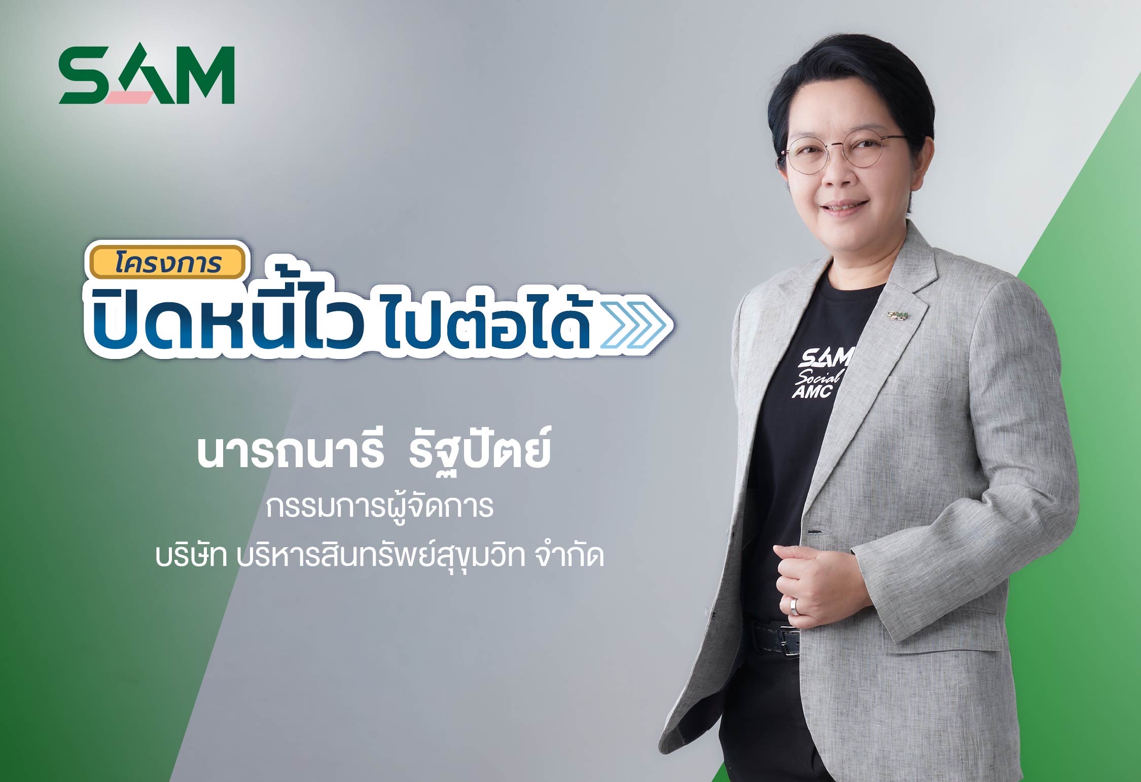 SAM ชวนชาว“ฝั่งธน-เมืองนนท์”แก้หนี้เสียต่ำแสน ทั้งลดต้นและฟรีดอกเบี้ยผ่านโครงการ “ปิดหนี้ไว ไปต่อได้”ณ ศาลแพ่งตลิ่งชัน 19-20 ก.ย.นี้