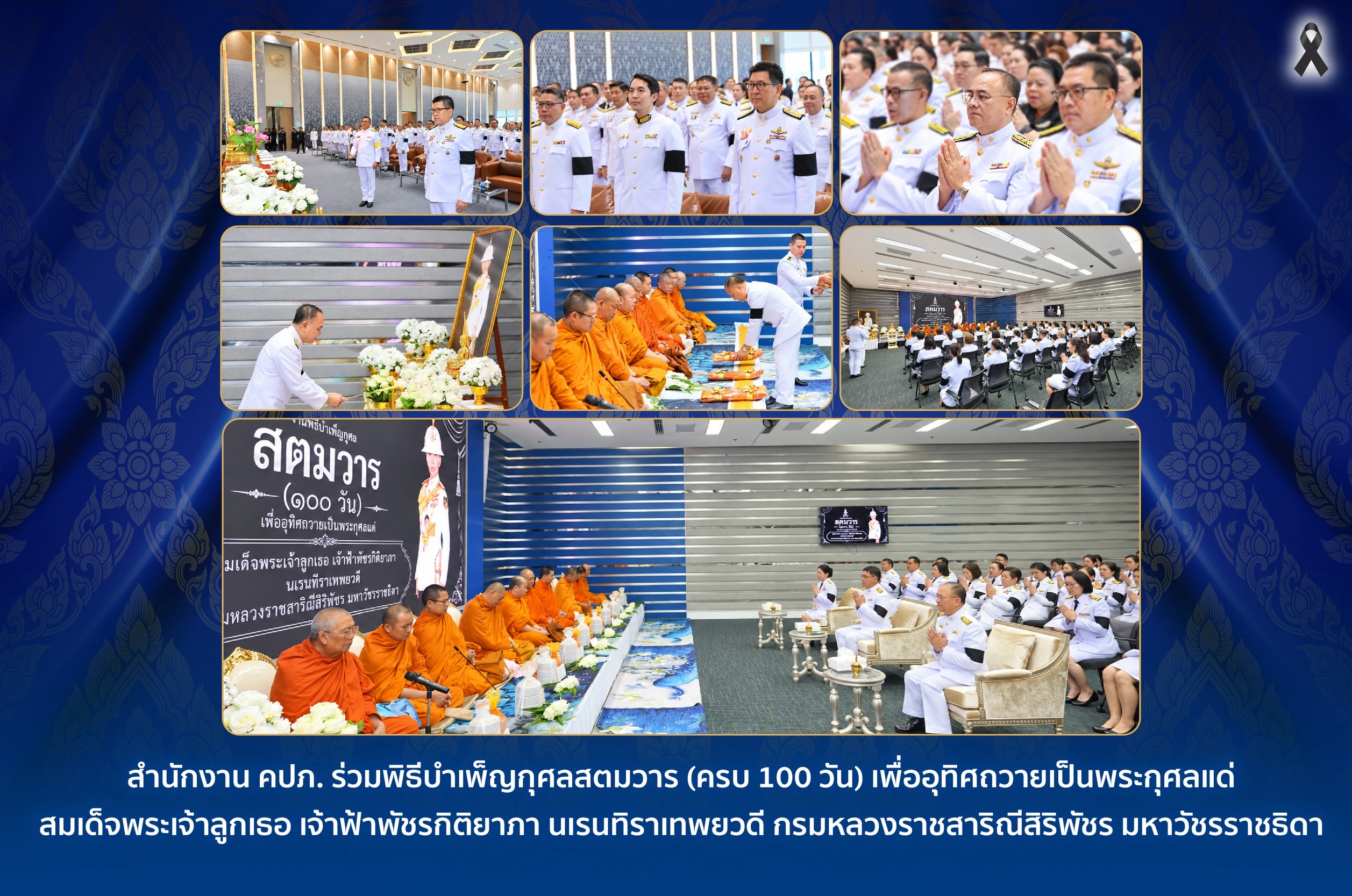 สำนักงาน คปภ. ร่วมพิธีบำเพ็ญกุศลสตมวาร (ครบ 100 วัน) เพื่ออุทิศถวายเป็นพระกุศลแด่ สมเด็จพระเจ้าลูกเธอ เจ้าฟ้าพัชรกิติยาภา นเรนทิราเทพยวดี กรมหลวงราชสาริณีสิริพัชร มหาวัชรราชธิดา
