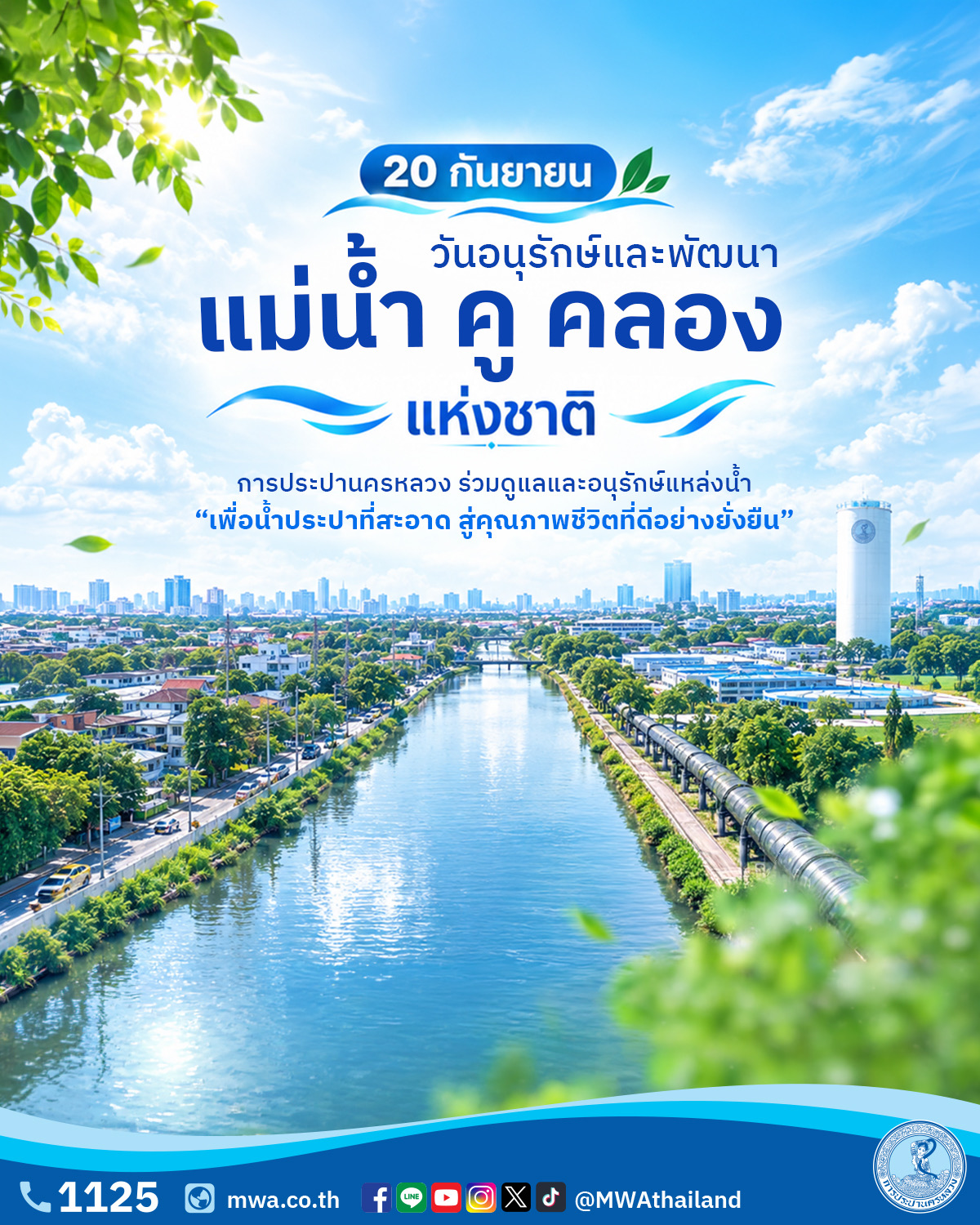๒๐ กันยายน วันอนุรักษ์และพัฒนา แม่น้ำ คู คลอง แห่งชาติ