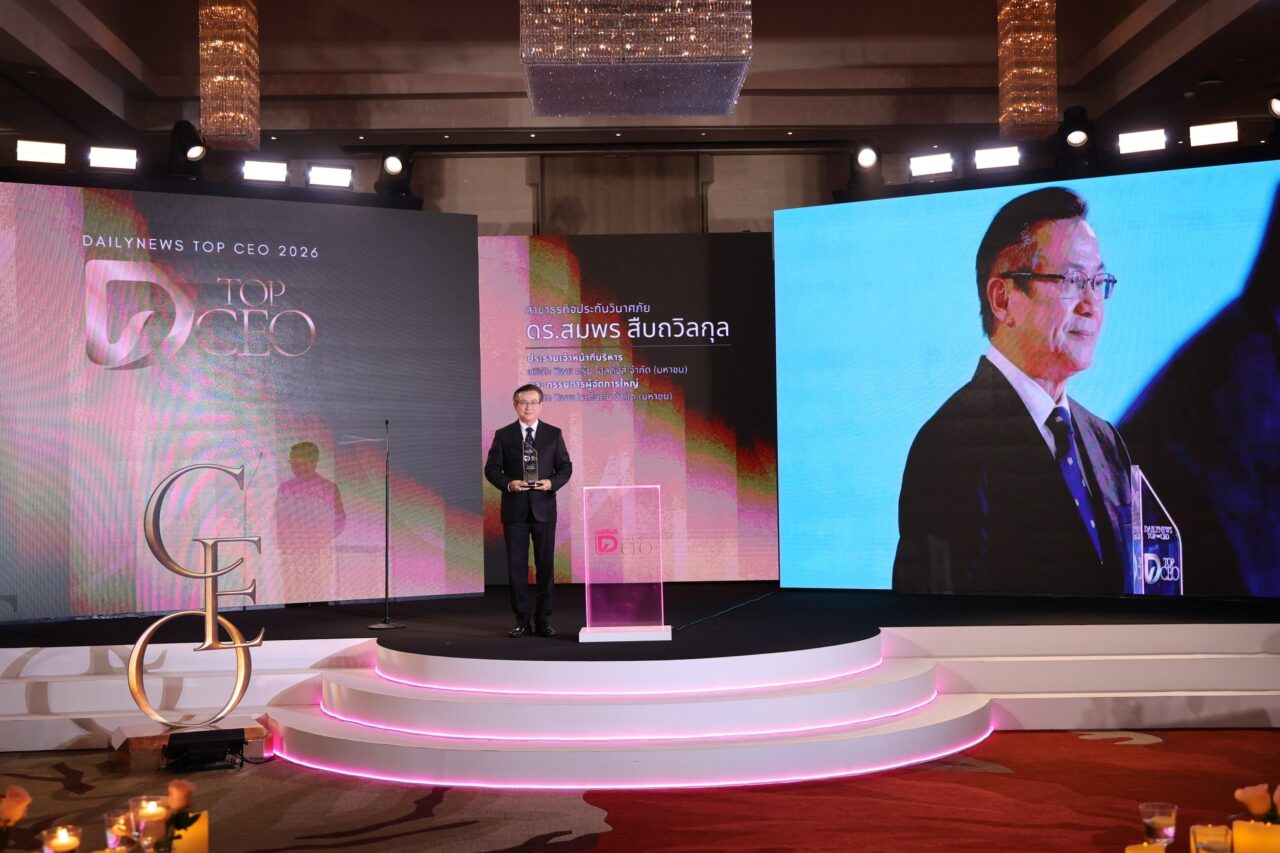 ดร.สมพร สืบถวิลกุล คว้า “DAILYNEWS TOP CEO 2026” ต่อเนื่องปีที่ 2 ตอกย้ำวิสัยทัศน์ผู้นำ ขับเคลื่อนธุรกิจประกันภัยด้วยนวัตกรรมและธรรมาภิบาล สู่การเติบโตอย่างยั่งยืน