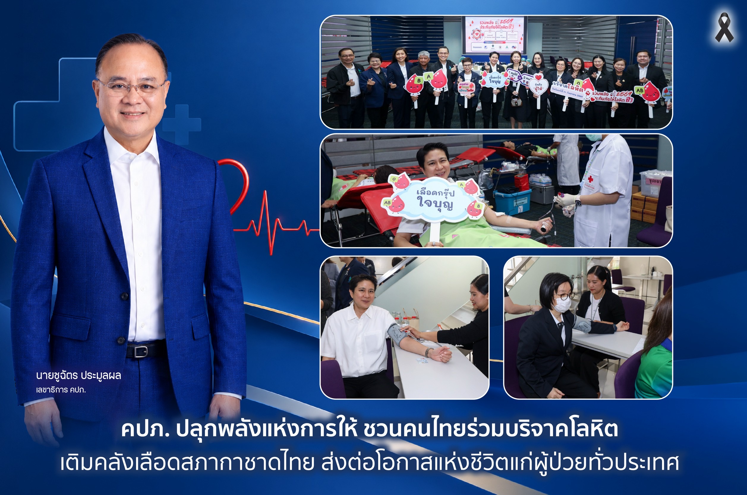 คปภ.ปลุกพลังแห่งการให้ ชวนคนไทยร่วมบริจาคโลหิต เติมคลังเลือดสภากาชาดไทย ส่งต่อโอกาสแห่งชีวิตแก่ผู้ป่วยทั่วประเทศ