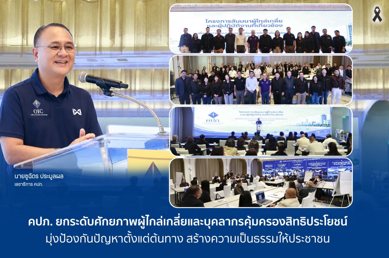 คปภ. ยกระดับศักยภาพผู้ไกล่เกลี่ยและบุคลากรคุ้มครองสิทธิประโยชน์ มุ่งป้องกันปัญหาตั้งแต่ต้นทาง สร้างความเป็นธรรมให้ประชาชน