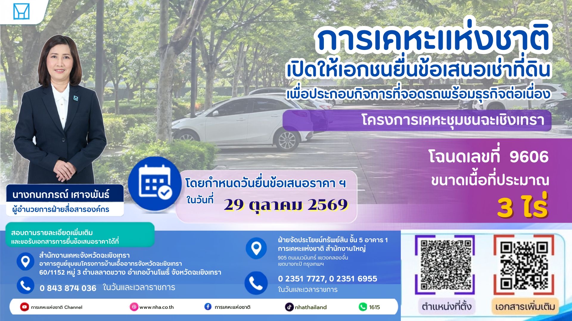 การเคหะแห่งชาติเปิดให้เอกชนเช่าที่ดินฉะเชิงเทรา 3 ไร่ ดันธุรกิจที่จอดรถและกิจการต่อเนื่อง