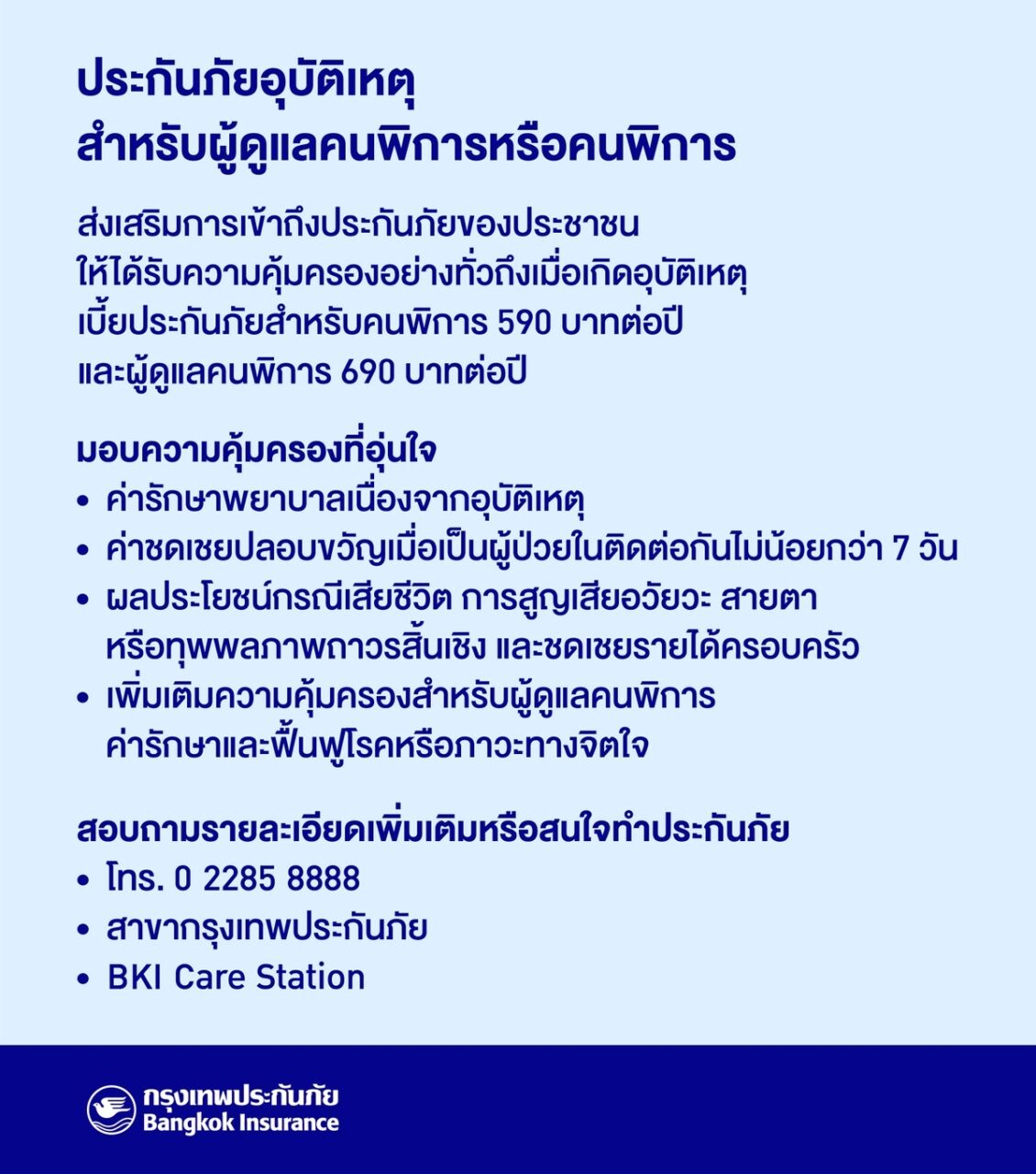 กรุงเทพประกันภัยส่งเสริมการเข้าถึงประกันภัยของประชาชน ออกแผนประกันภัยอุบัติเหตุสำหรับผู้ดูแลคนพิการหรือคนพิการ