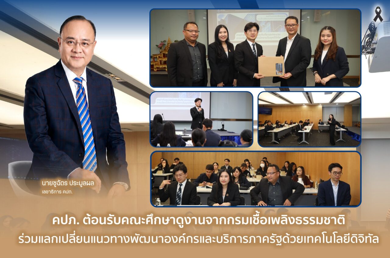 คปภ.ต้อนรับคณะศึกษาดูงานจากกรมเชื้อเพลิงธรรมชาติ ร่วมแลกเปลี่ยนแนวทางพัฒนาองค์กรและบริการภาครัฐด้วยเทคโนโลยีดิจิทัล