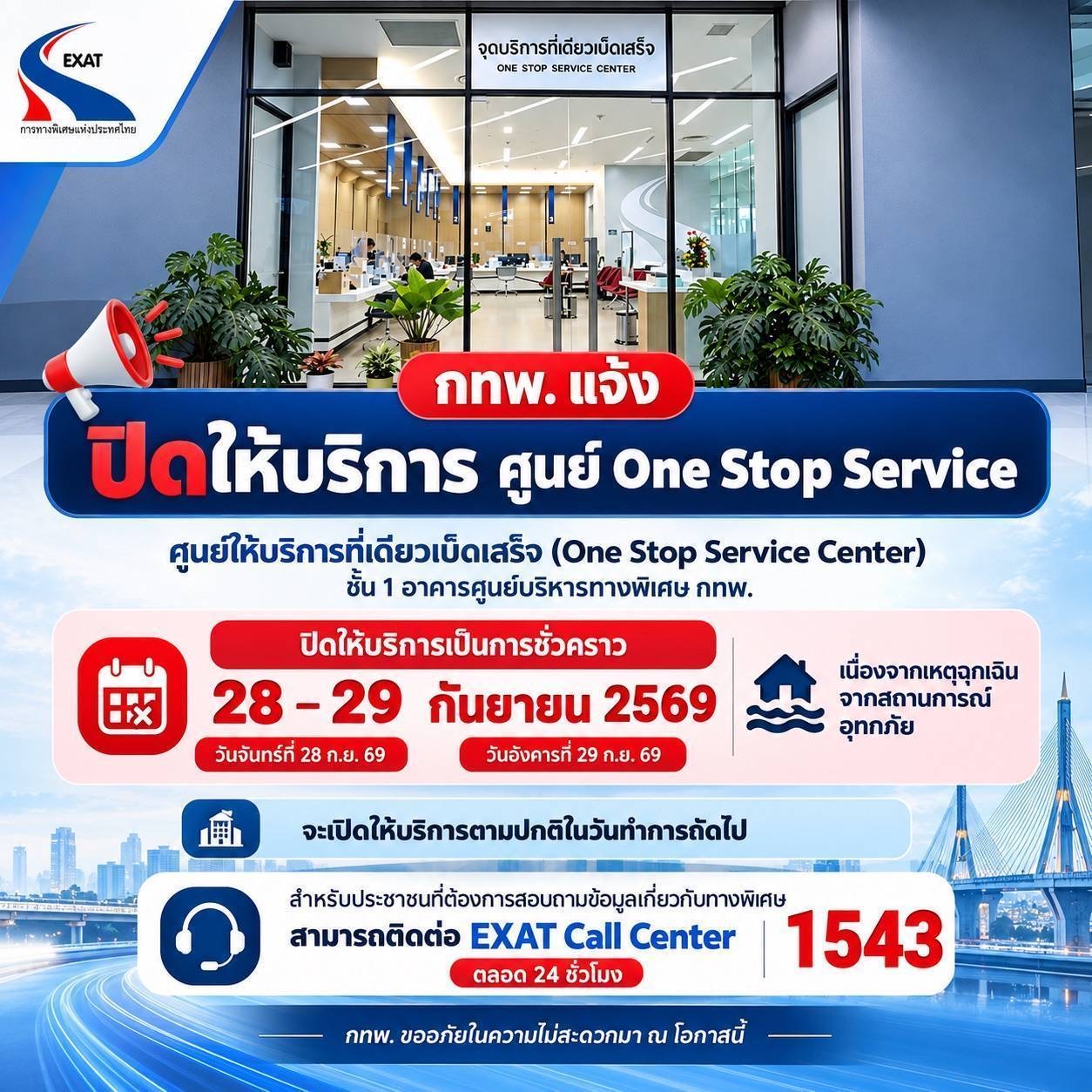 กทพ.แจ้งปิดให้บริการศูนย์ One Stop Service ชั่วคราว 2 วัน วันที่ 28–29 กันยายน 2569