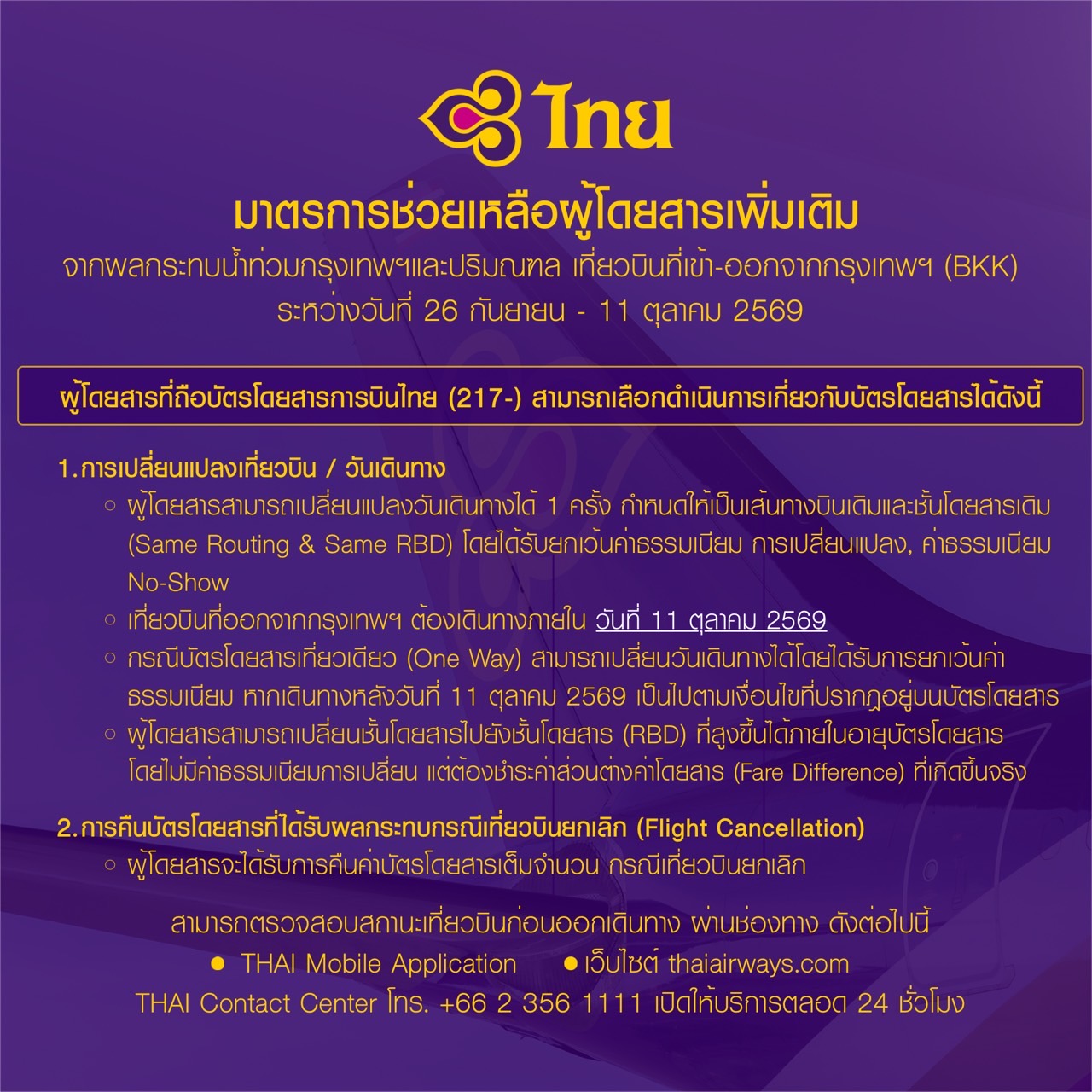 การบินไทยพร้อมดูแลผู้โดยสาร เดินหน้ามาตรการอำนวยความสะดวก หลังสถานการณ์น้ำท่วมคลี่คลาย