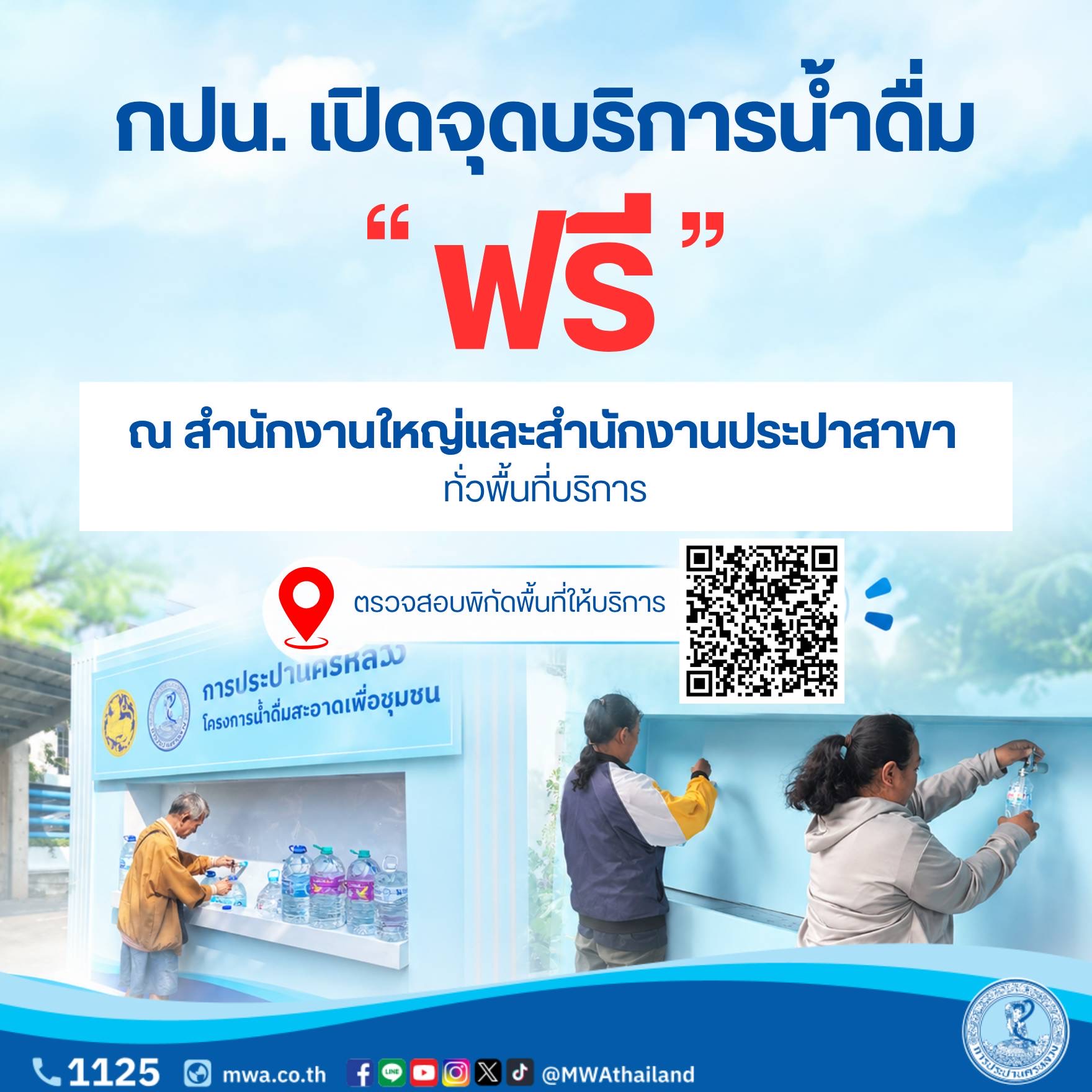 กปน.เปิดจุดบริการน้ำดื่มสะอาด ช่วยเหลือประชาชนที่ได้รับผลกระทบจากน้ำท่วม