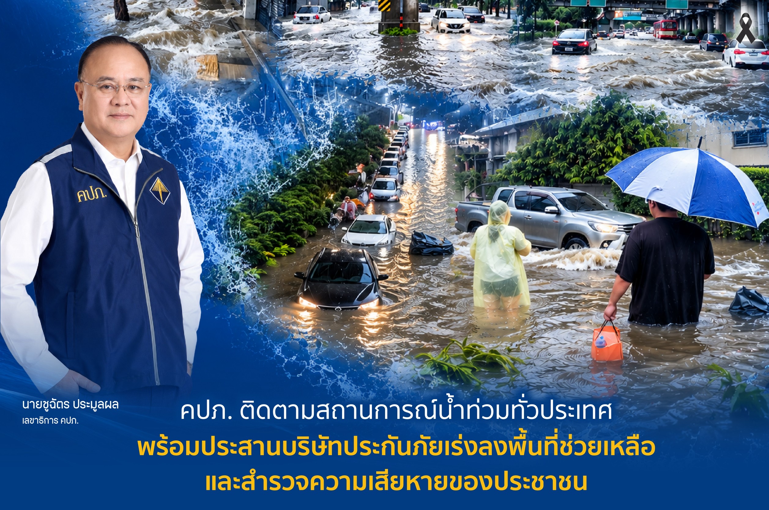 คปภ. ติดตามสถานการณ์น้ำท่วมทั่วประเทศ พร้อมประสานบริษัทประกันภัยเร่งลงพื้นที่ช่วยเหลือและสำรวจความเสียหายของประชาชน