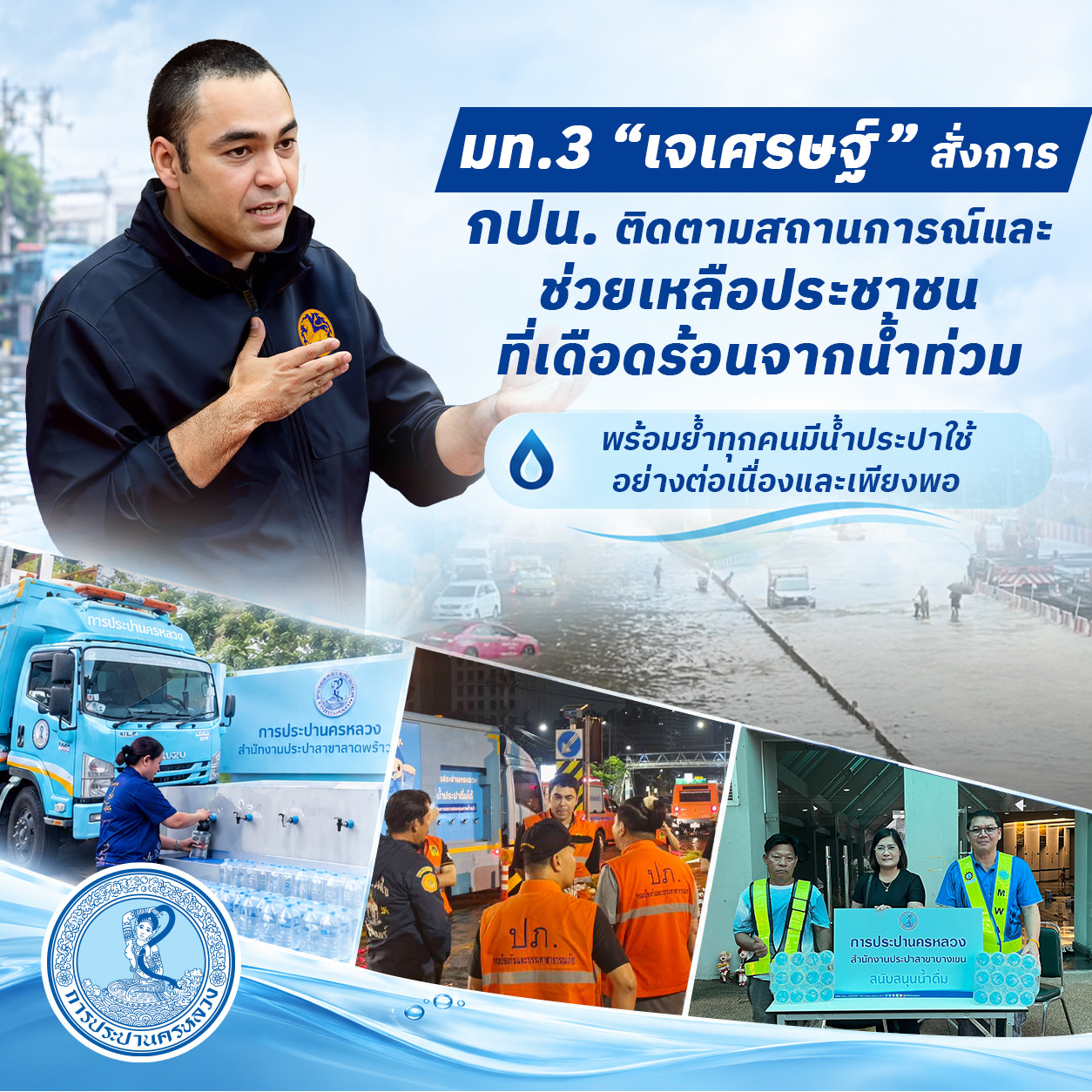 มท.3 “เจเศรษฐ์” สั่งการ กปน. ติดตามสถานการณ์ และช่วยเหลือประชาชนที่เดือดร้อนจากน้ำท่วม พร้อมย้ำทุกคนมีน้ำประปาใช้อย่างต่อเนื่องและเพียงพอ