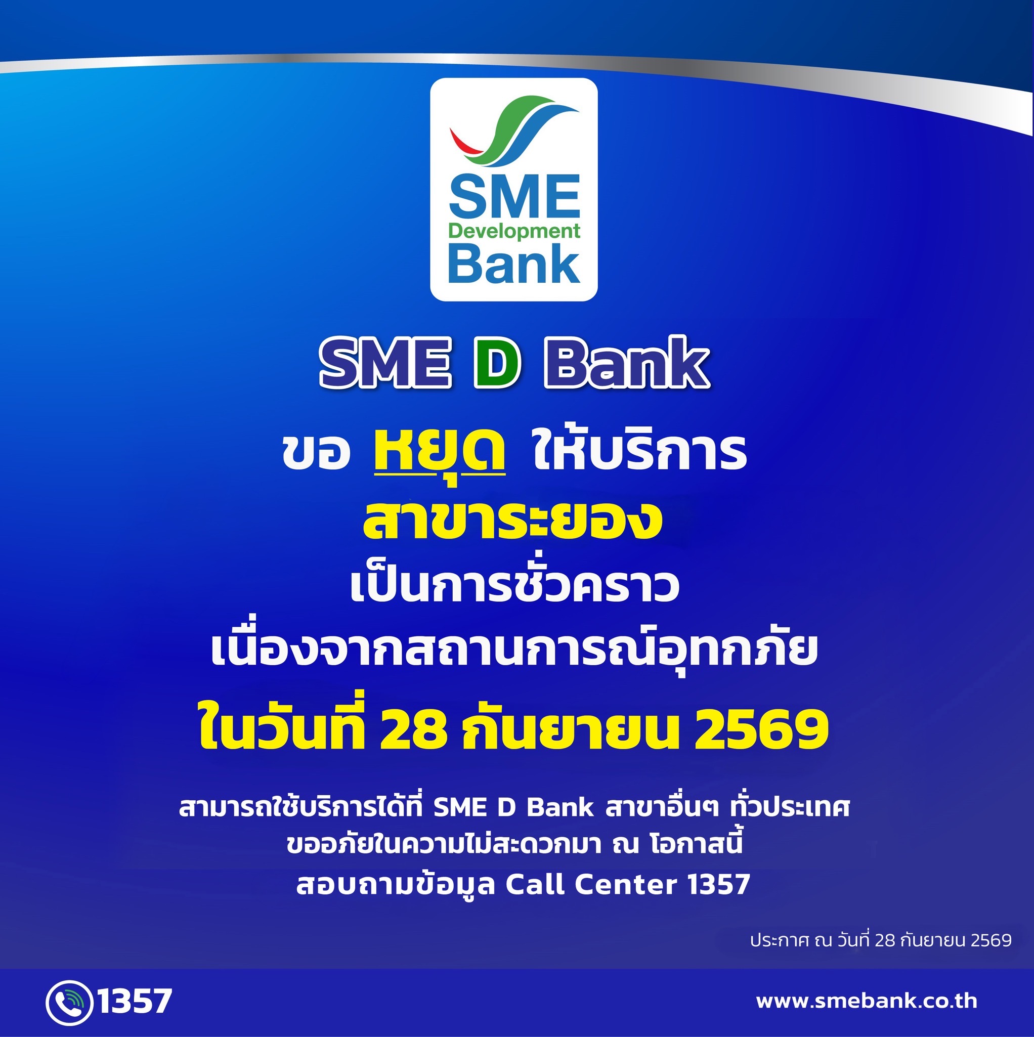 SME D Bank ขอแจ้งหยุดให้บริการสาขาระยอง เป็นการชั่วคราว เนื่องจากสถานการณ์อุทกภัยในพื้นที่